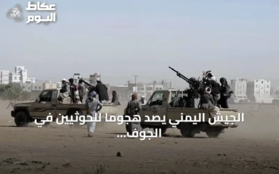 الجيش اليمني يصد هجوماً للحوثيين في الجوف ويتزامن مع تصعيد إقليمي