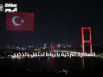 السفارة التركية بالرباط تحتفل بالذكرى العاشرة ليوم الديمقراطية والوحدة الوطنية