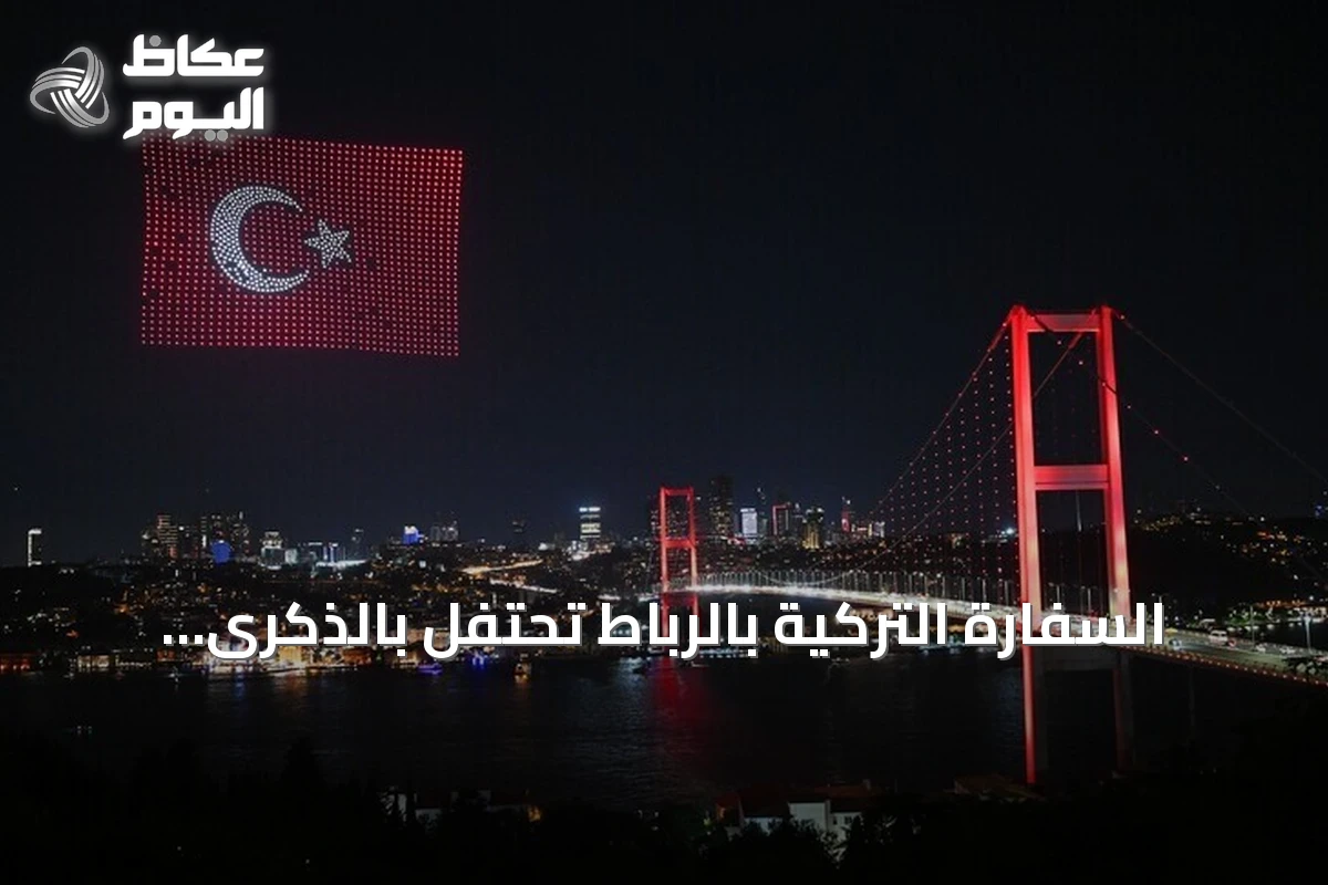 السفارة التركية بالرباط تحتفل بالذكرى العاشرة ليوم الديمقراطية والوحدة الوطنية