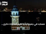 مساجد في جميع تركيا تقيم فعاليات ذكرى ضحايا المحاولة الانقلابية الفاشلة