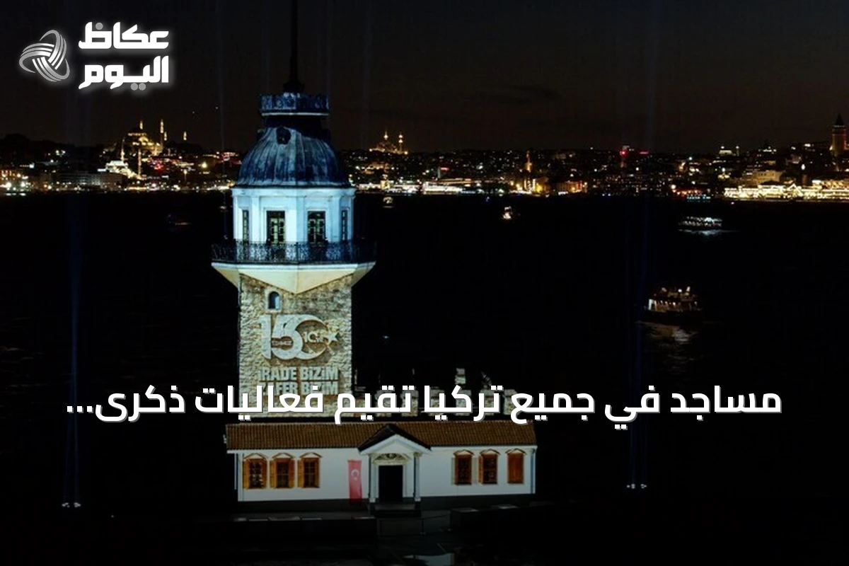 مساجد في جميع تركيا تقيم فعاليات ذكرى ضحايا المحاولة الانقلابية الفاشلة