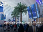 مطار الملك عبدالعزيز يسجل نمواً تشغيلياً قوياً بنصف أول 2026