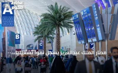 مطار الملك عبدالعزيز يسجل نمواً تشغيلياً قوياً بنصف أول 2026