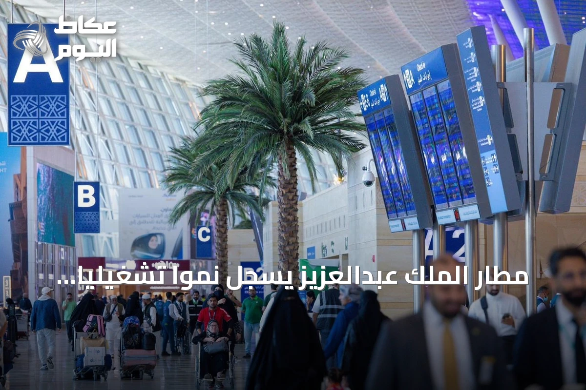 مطار الملك عبدالعزيز يسجل نمواً تشغيلياً قوياً بنصف أول 2026