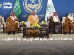 محافظ الطائف يكرم الفائزين بجائزة التطوع الصحي والمجتمعي في دورته الثالثة