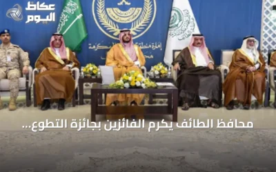 محافظ الطائف يكرم الفائزين بجائزة التطوع الصحي والمجتمعي في دورته الثالثة