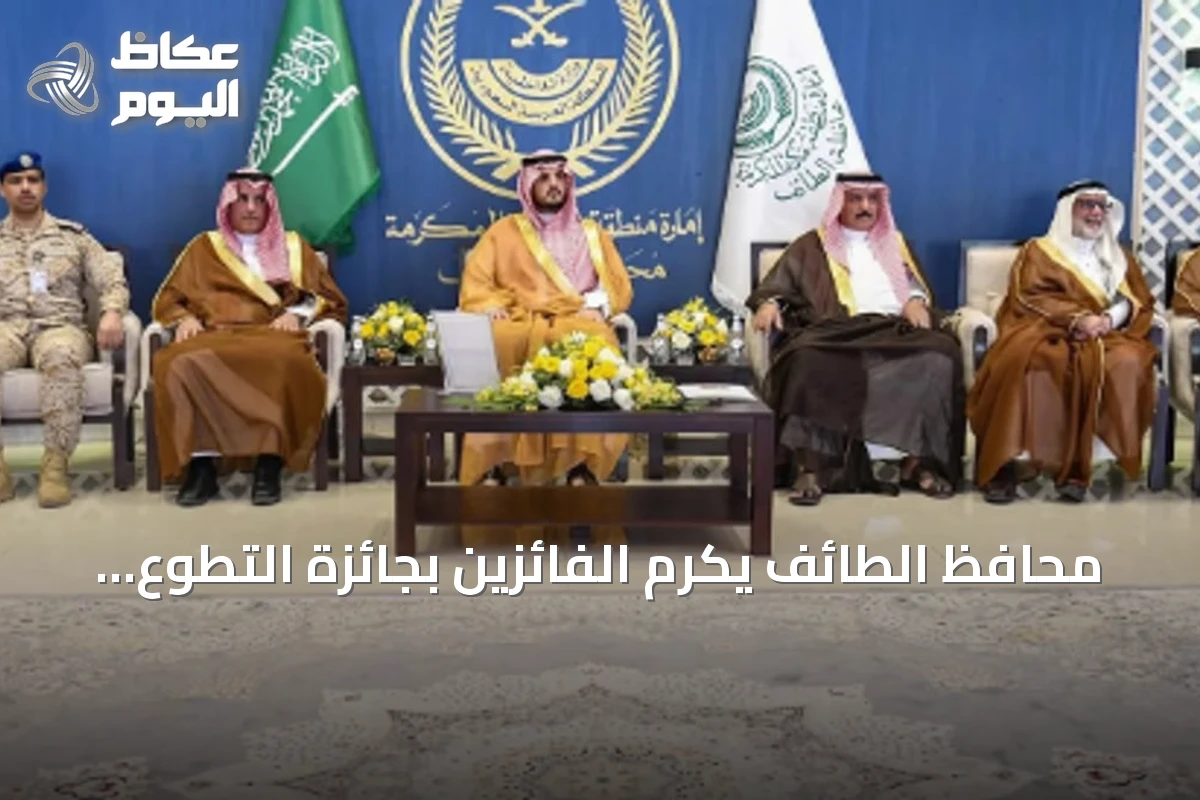 محافظ الطائف يكرم الفائزين بجائزة التطوع الصحي والمجتمعي في دورته الثالثة