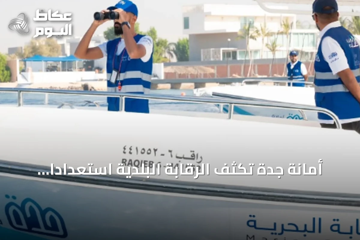 أمانة جدة تكثف الرقابة البلدية استعدادًا لموسم الصيف 2026