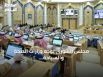 مجلس الشورى يوجه وزارات الصحة والسياحة والحج لمعالجة تحديات التوظيف وتطوير الخدمات
