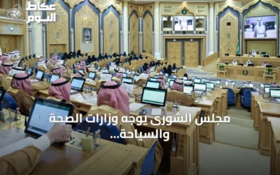 مجلس الشورى يوجه وزارات الصحة والسياحة والحج لمعالجة تحديات التوظيف وتطوير الخدمات