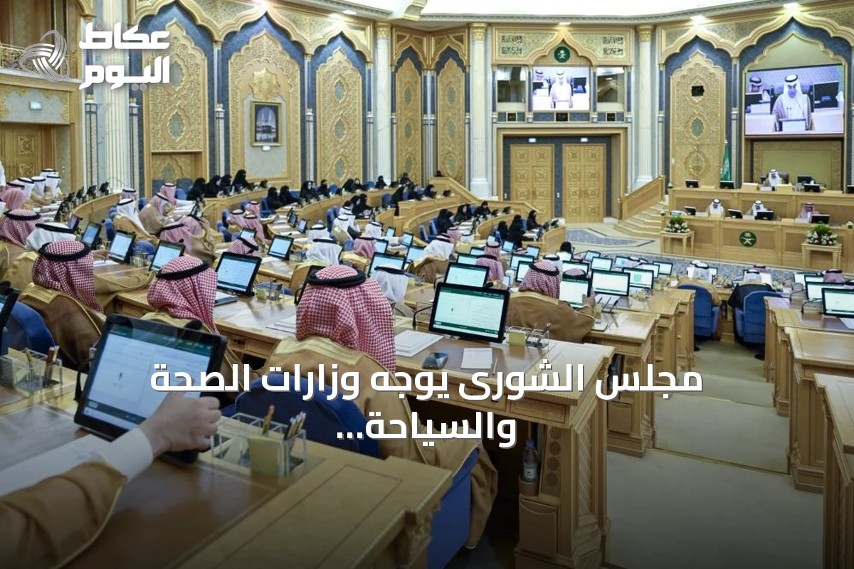 مجلس الشورى يوجه وزارات الصحة والسياحة والحج لمعالجة تحديات التوظيف وتطوير الخدمات