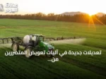 تعديلات جديدة في آليات تعويض المتضررين من الآفات الزراعية تشمل إشراك البلديات واشتراط السجل الزراعي