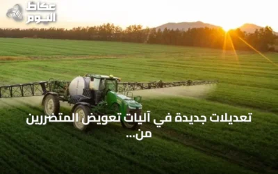تعديلات جديدة في آليات تعويض المتضررين من الآفات الزراعية تشمل إشراك البلديات واشتراط السجل الزراعي
