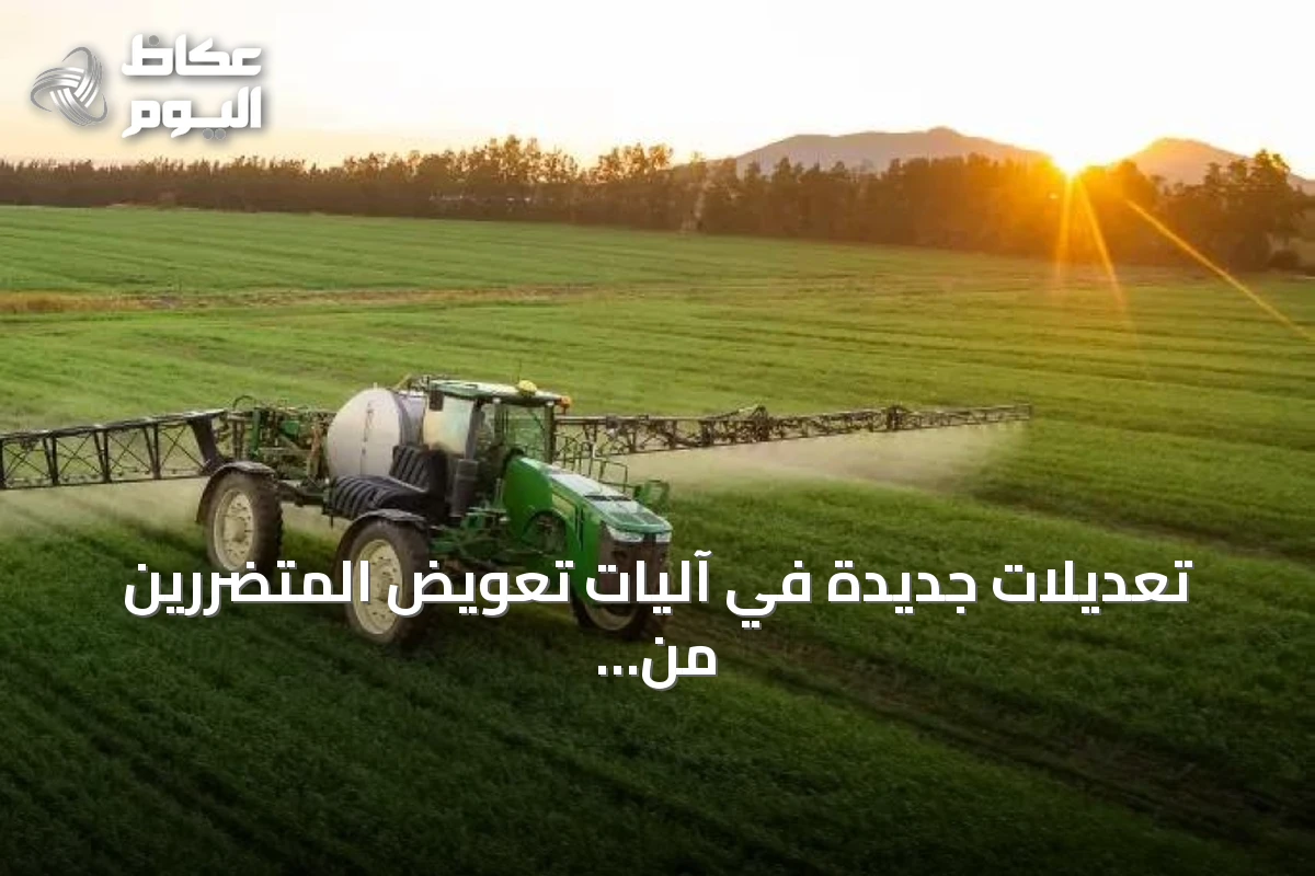 تعديلات جديدة في آليات تعويض المتضررين من الآفات الزراعية تشمل إشراك البلديات واشتراط السجل الزراعي