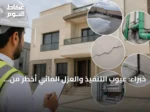 خبراء: عيوب التنفيذ والعزل المائي أخطر من المشكلات الإنشائية في المباني