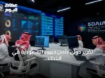 تقرير دولي يثمن جهود السعودية في الذكاء الاصطناعي