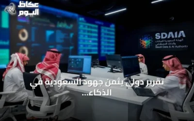تقرير دولي يثمن جهود السعودية في الذكاء الاصطناعي