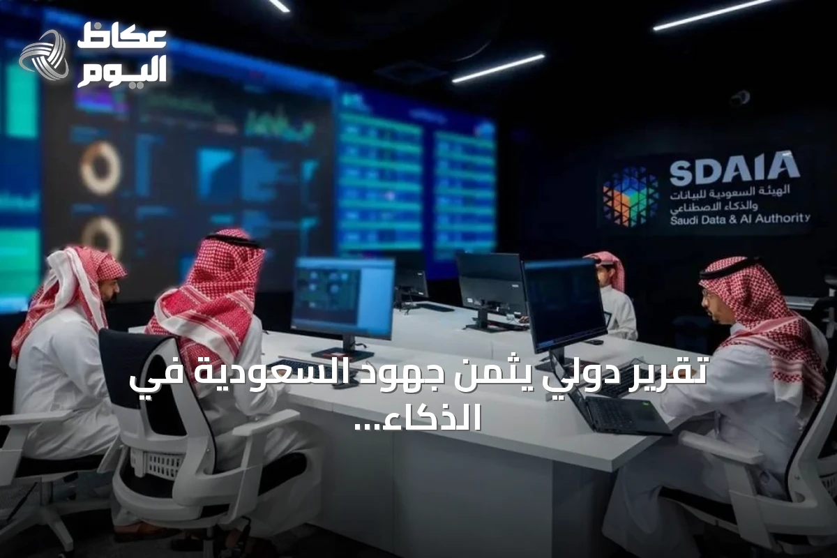 تقرير دولي يثمن جهود السعودية في الذكاء الاصطناعي