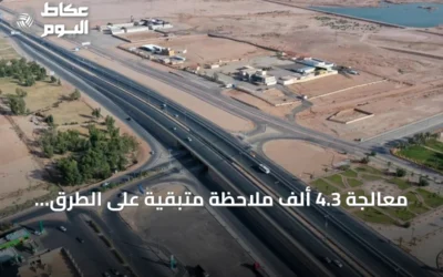 معالجة 4.3 ألف ملاحظة متبقية على الطرق تواصلها الفرق الميدانية
