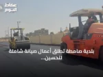 بلدية صامطة تطلق أعمال صيانة شاملة لتحسين 5 طرق رئيسية