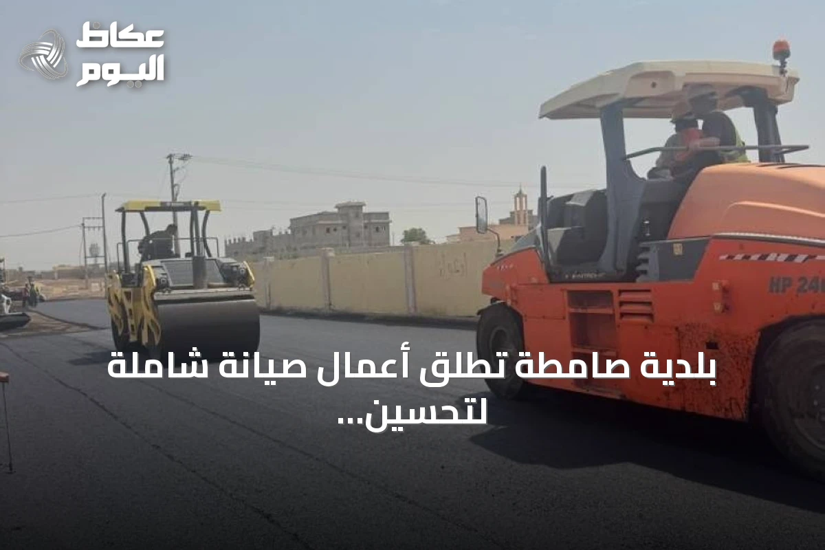 بلدية صامطة تطلق أعمال صيانة شاملة لتحسين 5 طرق رئيسية