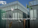 صندوق الشهداء يعتمد إستراتيجية خمسية بـ14 هدفاً و25 مبادرة