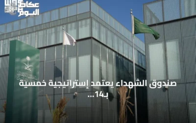 صندوق الشهداء يعتمد إستراتيجية خمسية بـ14 هدفاً و25 مبادرة