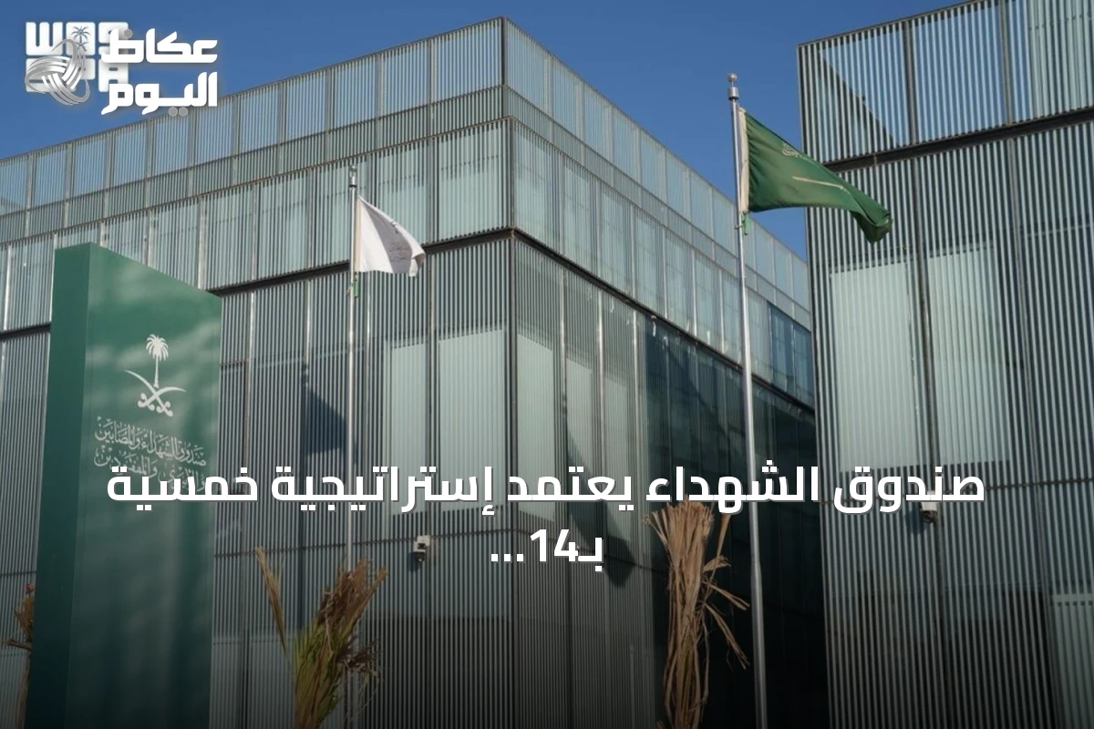 صندوق الشهداء يعتمد إستراتيجية خمسية بـ14 هدفاً و25 مبادرة