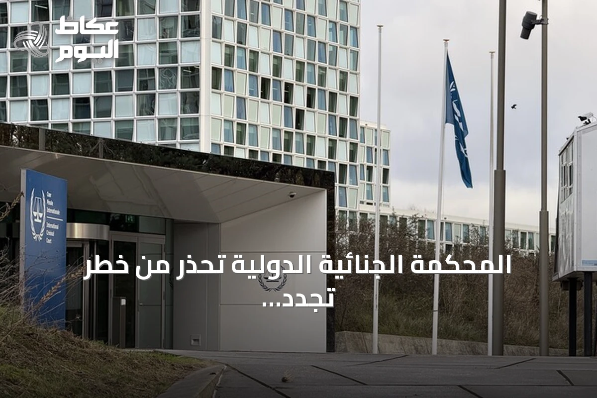 المحكمة الجنائية الدولية تحذر من خطر تجدد فظائع دارفور في مدينة الأُبيّض