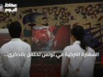 السفارة التركية في تونس تحتفل بالذكرى العاشرة ليوم الديمقراطية والوحدة الوطنية