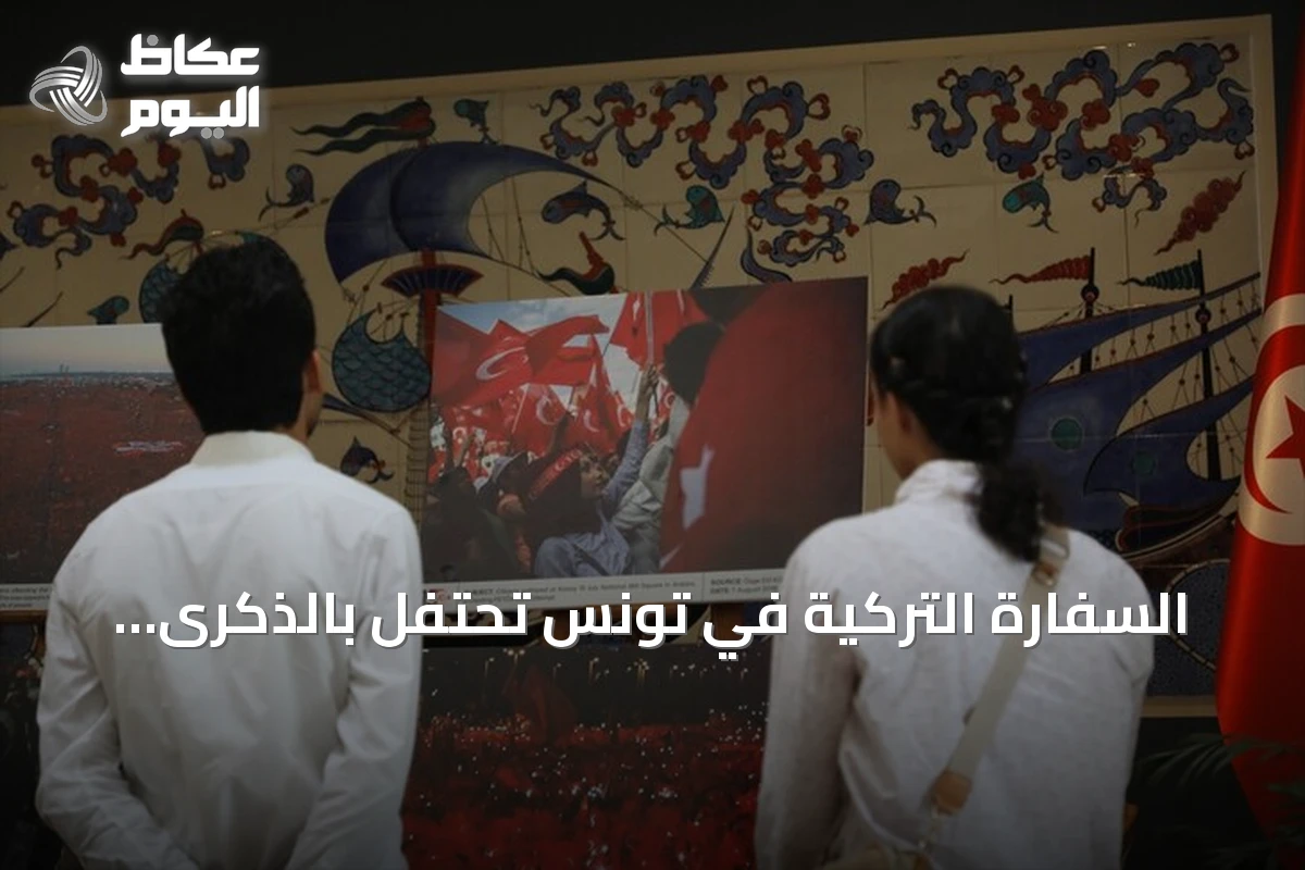 السفارة التركية في تونس تحتفل بالذكرى العاشرة ليوم الديمقراطية والوحدة الوطنية