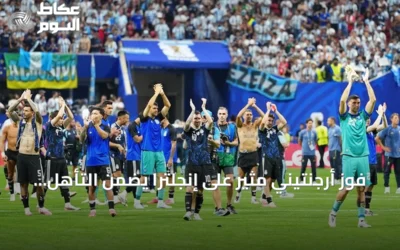 فوز أرجنتيني مثير على إنجلترا يضمن التأهل لنهائي كأس العالم 2026