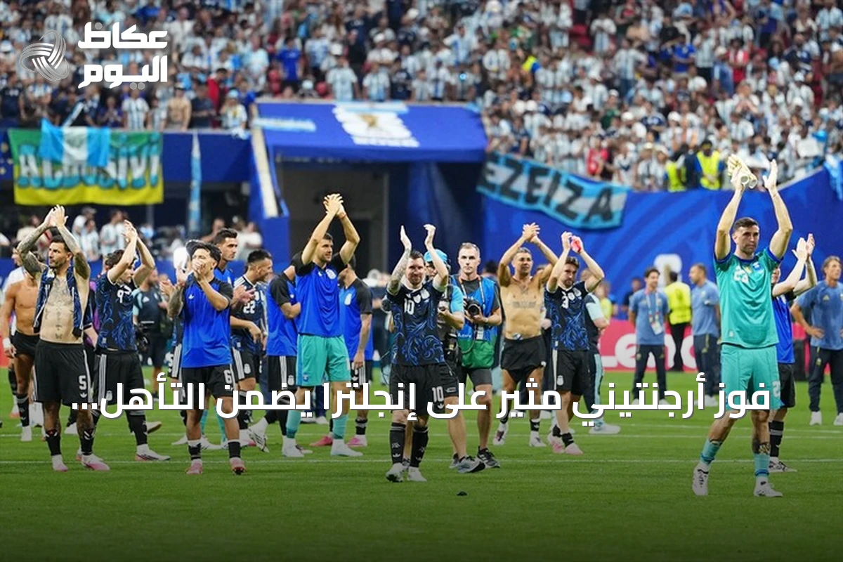 فوز أرجنتيني مثير على إنجلترا يضمن التأهل لنهائي كأس العالم 2026