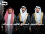 جلسة الشورى السعودي تناقش سد ثغرات التوظيف الصحي وتطوير مساري السياحة والحج