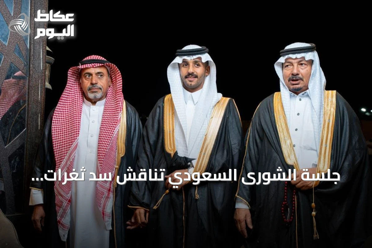 جلسة الشورى السعودي تناقش سد ثغرات التوظيف الصحي وتطوير مساري السياحة والحج
