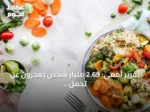 تقرير أممي: 2.69 مليار شخص يعجزون عن تحمل تكاليف الغذاء الصحي