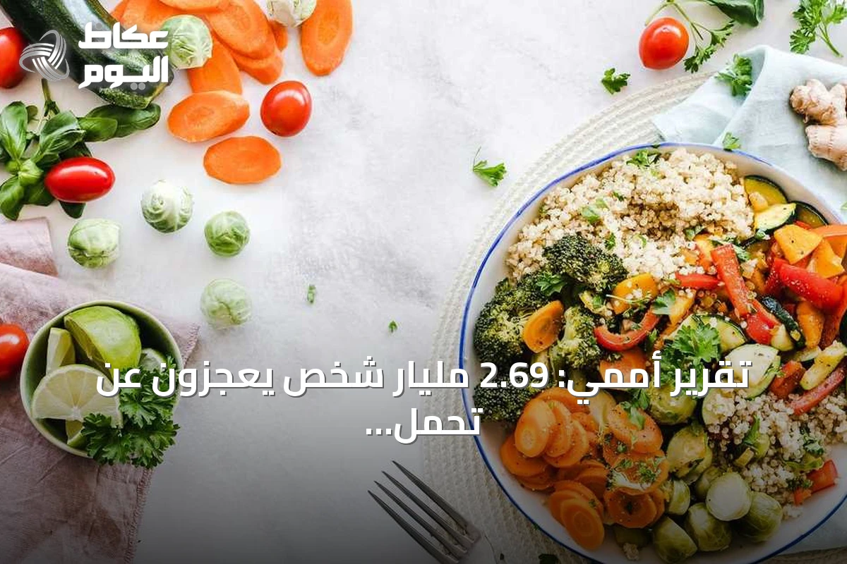 تقرير أممي: 2.69 مليار شخص يعجزون عن تحمل تكاليف الغذاء الصحي