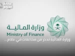 وزارة المالية تحذر من مخالفات في نظام المنافسات وتدعو للالتزام