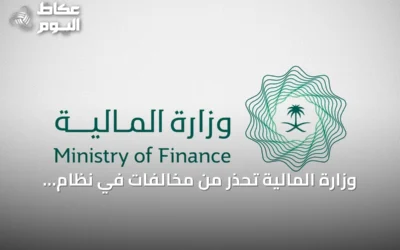 وزارة المالية تحذر من مخالفات في نظام المنافسات وتدعو للالتزام