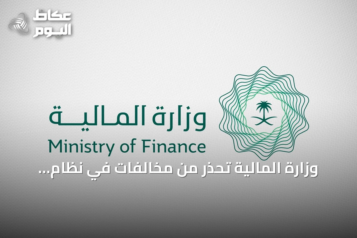 وزارة المالية تحذر من مخالفات في نظام المنافسات وتدعو للالتزام