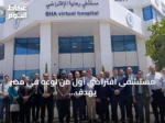 مستشفى افتراضي أول من نوعه في مصر يهدف لتوسيع الخدمات الصحية عن بعد