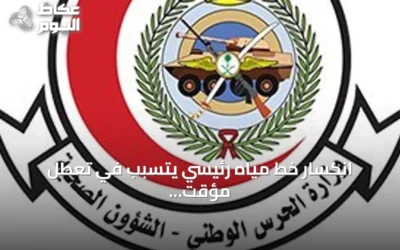انكسار خط مياه رئيسي يتسبب في تعطل مؤقت لأنظمة التبريد بمدينة الملك عبدالعزيز الطبية