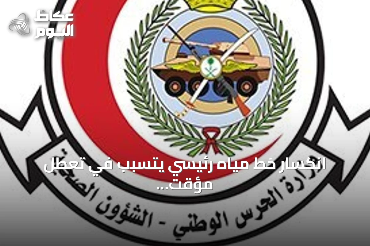 انكسار خط مياه رئيسي يتسبب في تعطل مؤقت لأنظمة التبريد بمدينة الملك عبدالعزيز الطبية