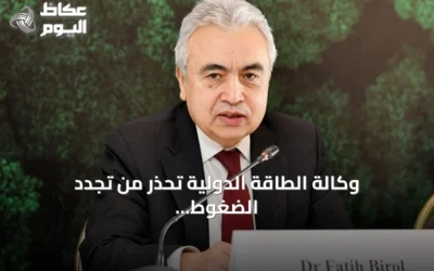 وكالة الطاقة الدولية تحذر من تجدد الضغوط على الاقتصاد العالمي بسبب أزمة هرمز