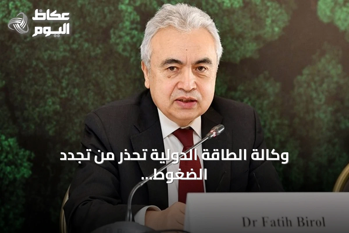 وكالة الطاقة الدولية تحذر من تجدد الضغوط على الاقتصاد العالمي بسبب أزمة هرمز