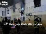 حريق بدار أيتام بالجزائر يودي بحياة 11 ويخلف 19 مصاباً