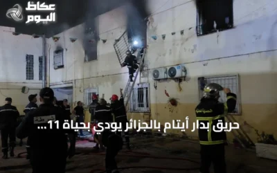 حريق بدار أيتام بالجزائر يودي بحياة 11 ويخلف 19 مصاباً