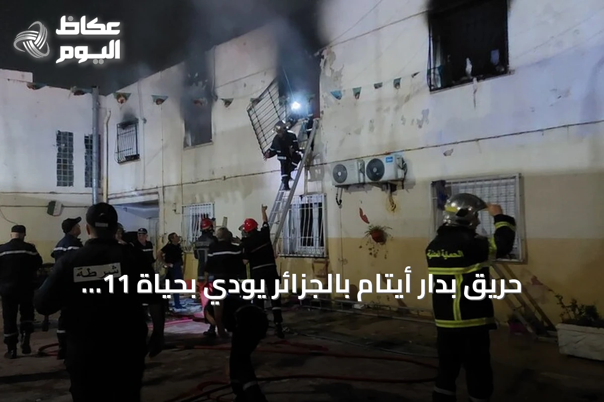 حريق بدار أيتام بالجزائر يودي بحياة 11 ويخلف 19 مصاباً