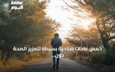 خمس عادات صباحية بسيطة لتعزيز الصحة دون مكملات أو أجهزة