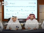 غرفة الشرقية وأكاديمية التعلم توقعان اتفاقية لتطوير الكوادر الوطنية